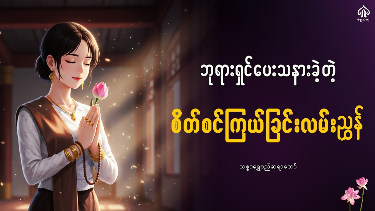 ဘုရားရှင်ပေးသနားတဲ့ စိတ်စင်ကြယ်ခြင်းလမ်းညွှန်