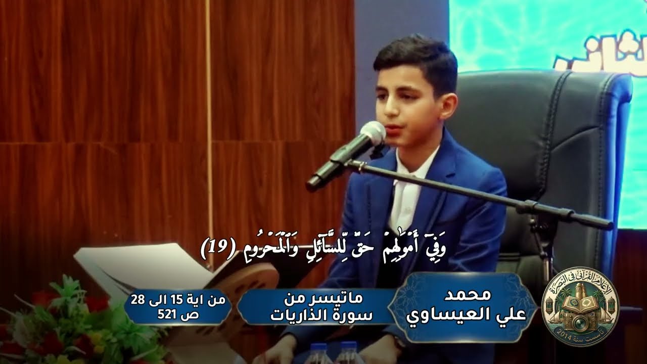 محمد علي العيساوي ما تسير من سورة الذاريات في ديوان محافظة البصرة - اليوم الوطني للقرآن الكريم 2026