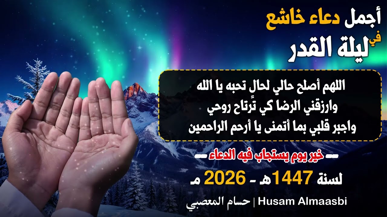 دعاء ليله القدر عصام الشيخ حسام المعصبي