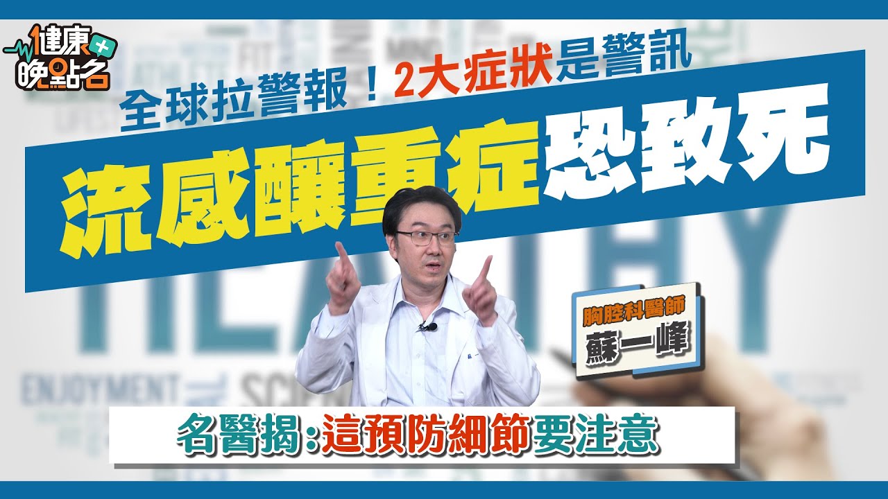 流感疫情持續升溫！單週新增16人死亡最小僅5歲併發腦水腫不治｜醫曝:流感重症「兩大關鍵徵兆」不可大意🍳｜胸腔科醫師 蘇一峰【健康晚點名/名醫觀點】