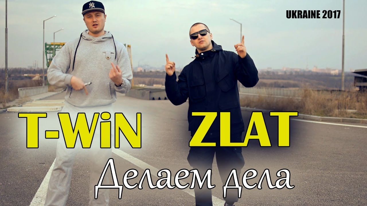 T-WiN feat. ZLAT - Делаем дела