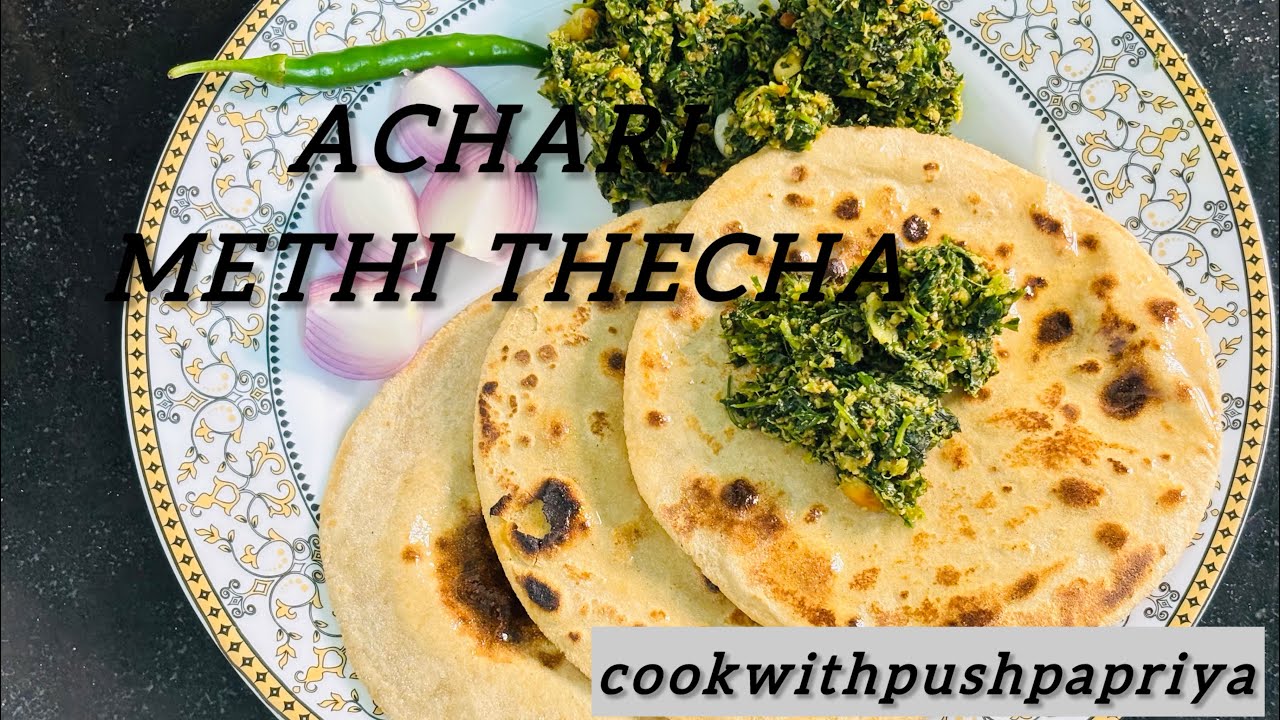 Achari Thecha Methi | अचारी थेचा मेथी |
