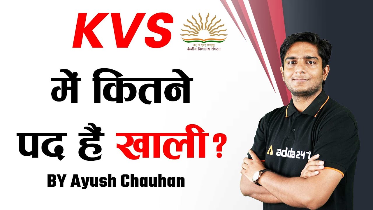 KVS Vacancy 2022 | KVS Vacancy 2022 Notification | KVS में कितने पद हैं खाली? | Complete Information