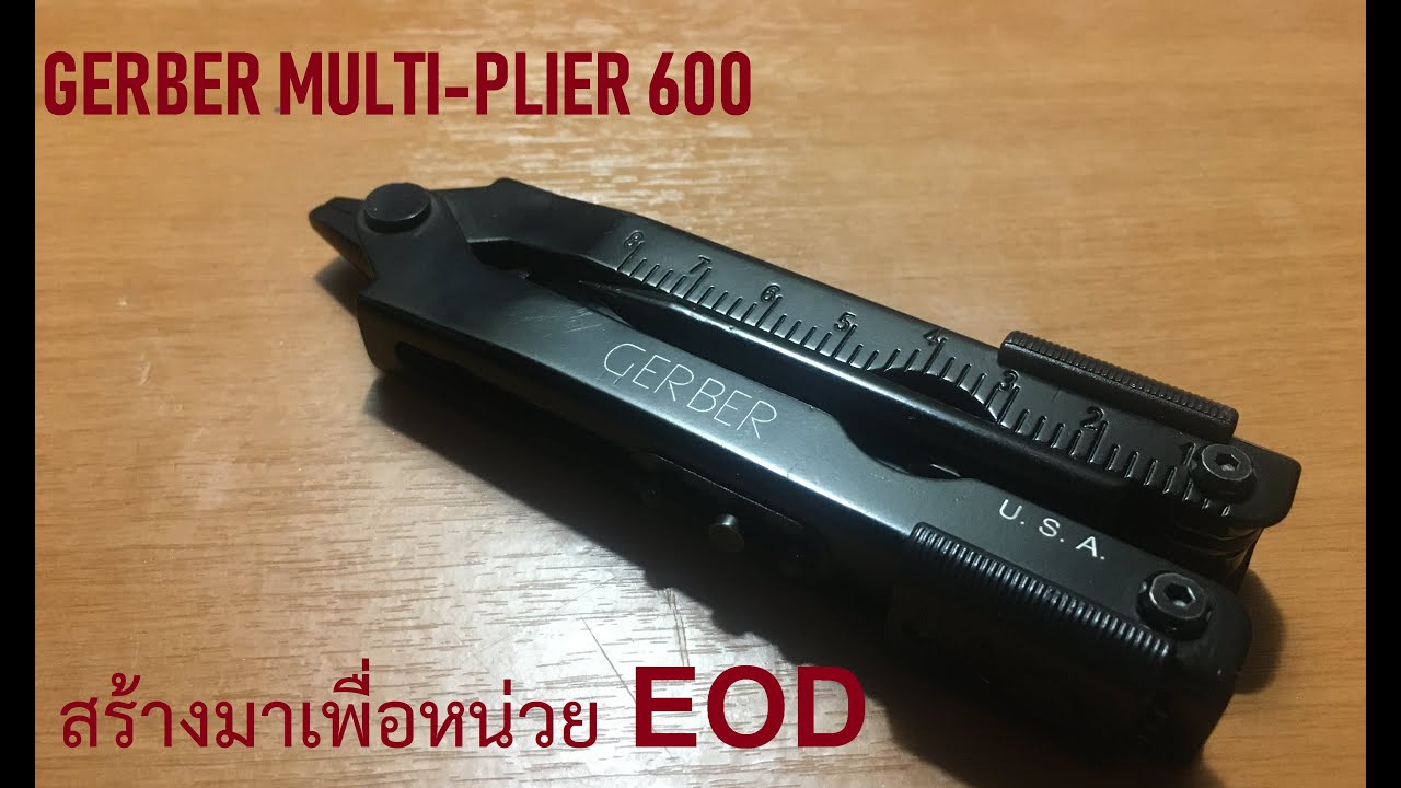 Multitool ที่ EOD ควรมี GERBER MULTI-PLIER600
