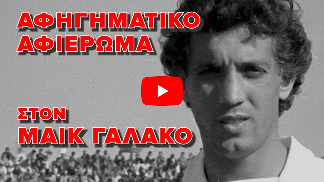 &Alpha;&phi;&eta;&gamma;&eta;&mu;&alpha;&tau;&iota;&kappa;ό &Alpha;&phi;&iota;έ&rho;&omega;&mu;&alpha; &sigma;&tau;&omicron;&nu; &Mu;ά&iota;&kappa; &Gamma;&alpha;&lambda;ά&kappa;&omicron;