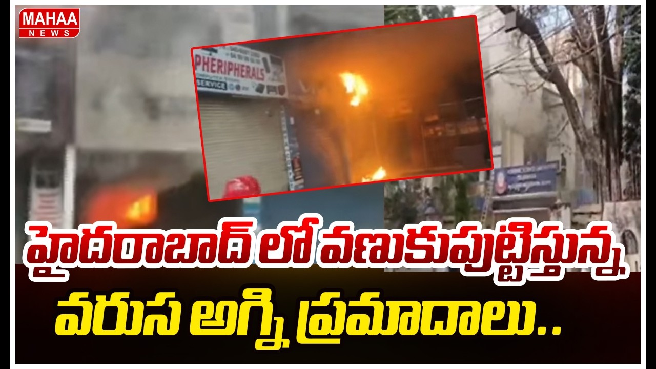 హైదరాబాద్ లో వణుకుపుట్టిస్తున్న వరుస అగ్ని ప్రమాదాలు..పట్టించుకోని అధికారులు | Mahaa News