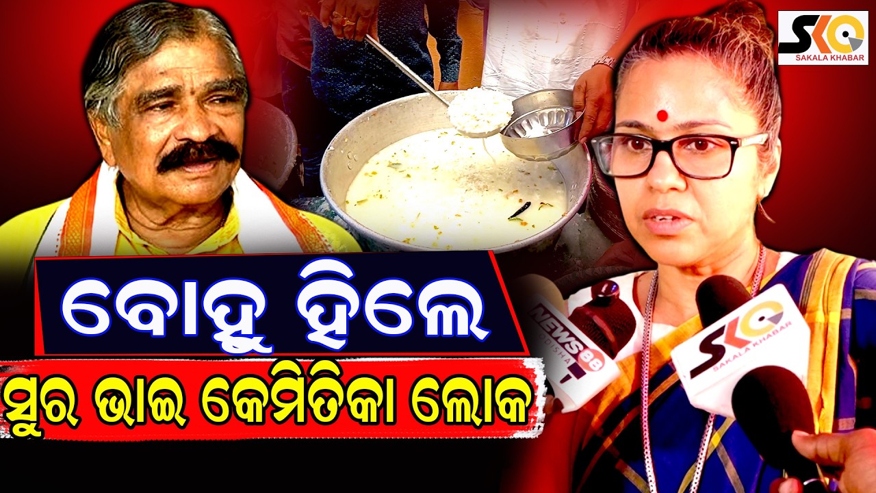 ବୋହୁ କହିଲେ ସୁର ଭାଇ କେମିତିକା ଲୋକ || Latest News Of Odisha || Sakala Khabar ||