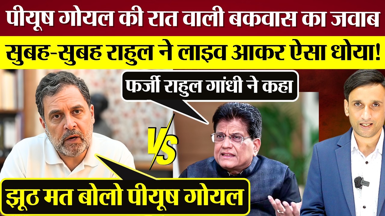 Rahul Gandhi ने Piyush Goyal की रात वाली बकवास का सुबह करारा जवाब दिया! Modi Sarkar को धोया!