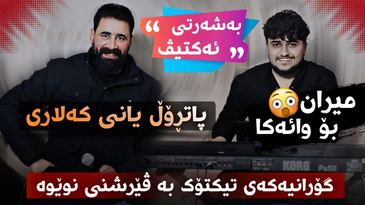 Barzan Ja3far ( Patrol Yani Kalari ) Danyshtni Yada Kalary - Music Miran Salh