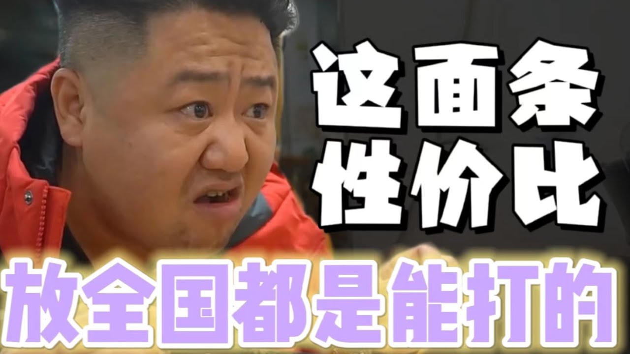 上海春和面馆 | 上海能有这价格？！加上这量！仨大老爷们吃撑了！【真探唐仁杰】