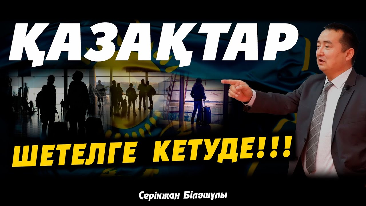 ҚАЗАҚТАР ШЕТЕЛГЕ  КЕТУДЕ!!!
