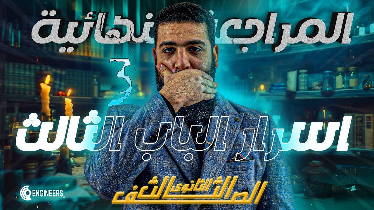 السر في الباب الثالث! | مراجعة الاتزان الكيميائي وأهم أفكار الامتحانات