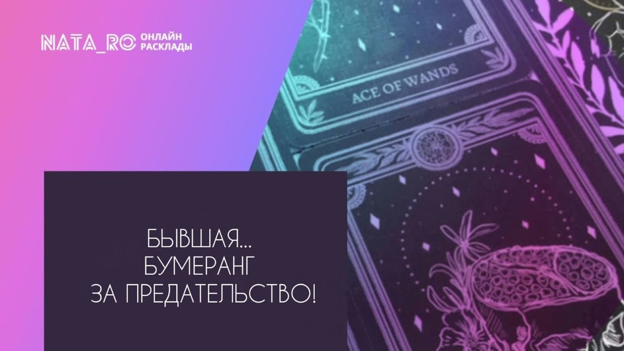 Бывшая...Бумеранг за предательство!... | Расклад на таро | Онлайн канал NATA_RO