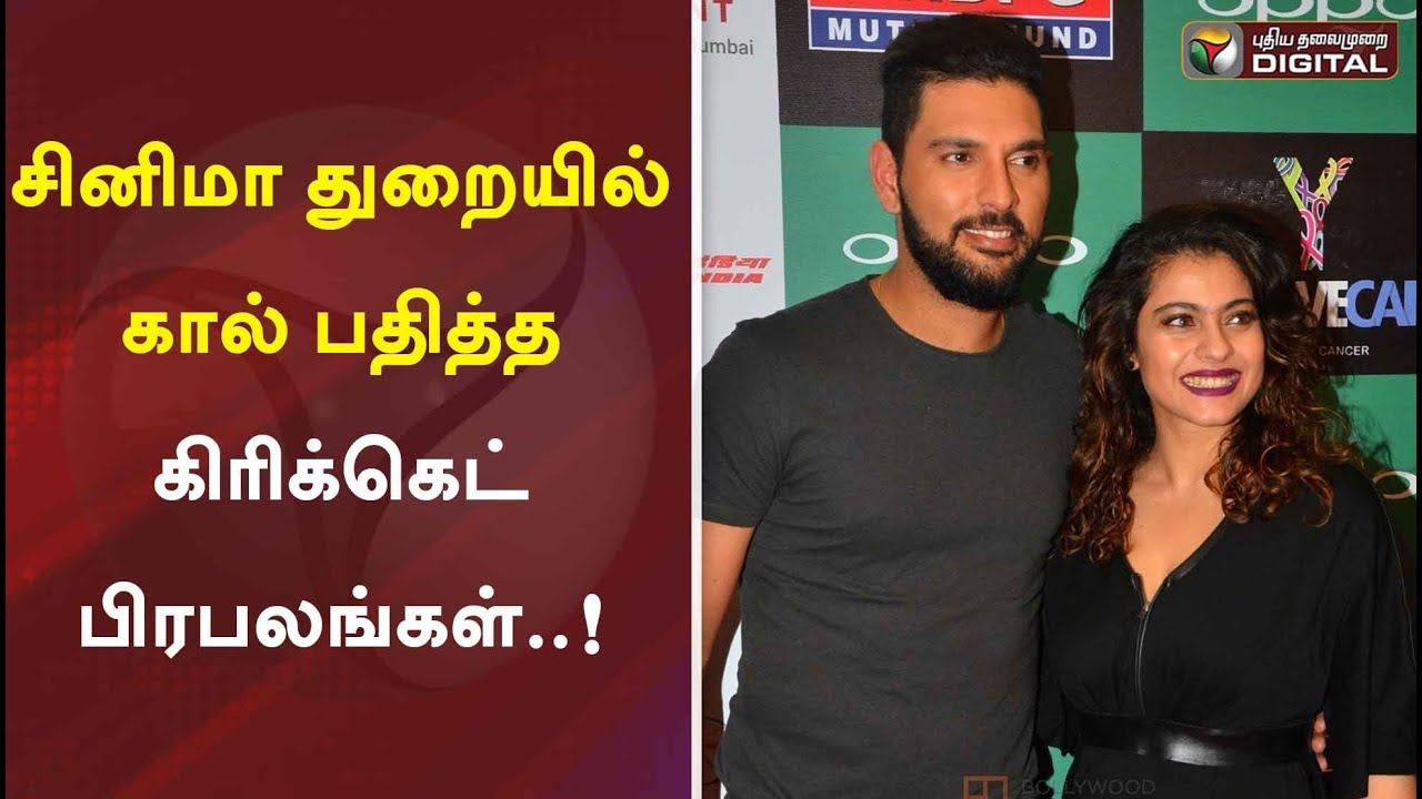 சினிமா துறையில் கால் பதித்த கிரிக்கெட் பிரபலங்கள்..!  #PTDigital