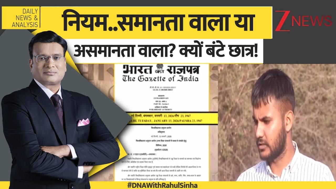 DNA: UGC पर सच बताने से कौन डर रहा है?   UGC Act 2026 | Students