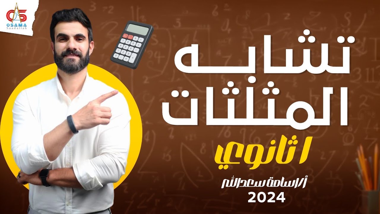 تشابة المثلثات - الصف الأول الثانوي2024 - أ / أسامة سعدالله