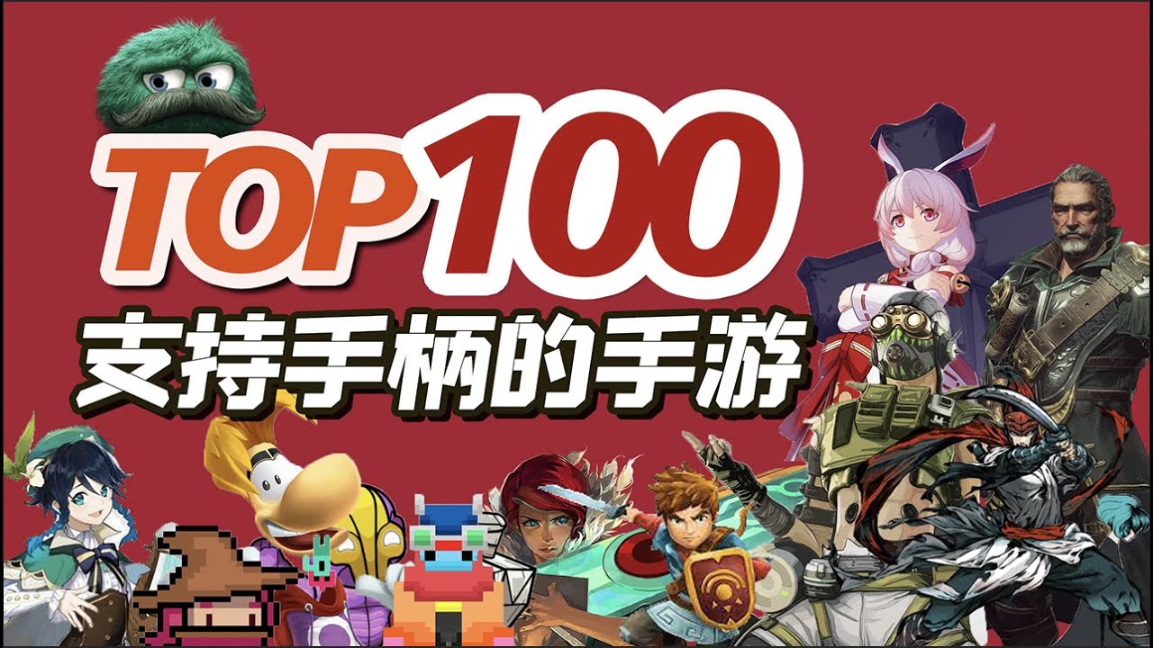 盘点！TOP100手柄手游推荐！100款支持原生手柄的手游，不一样的游戏体验【三栗三斗】