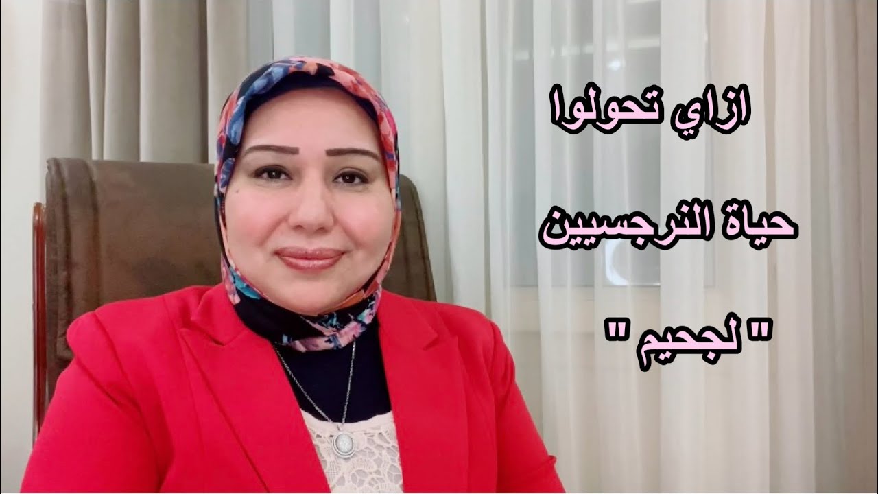 ازاي تحولوا حياة النرجسيين لجحيم  د.ايمان سليم