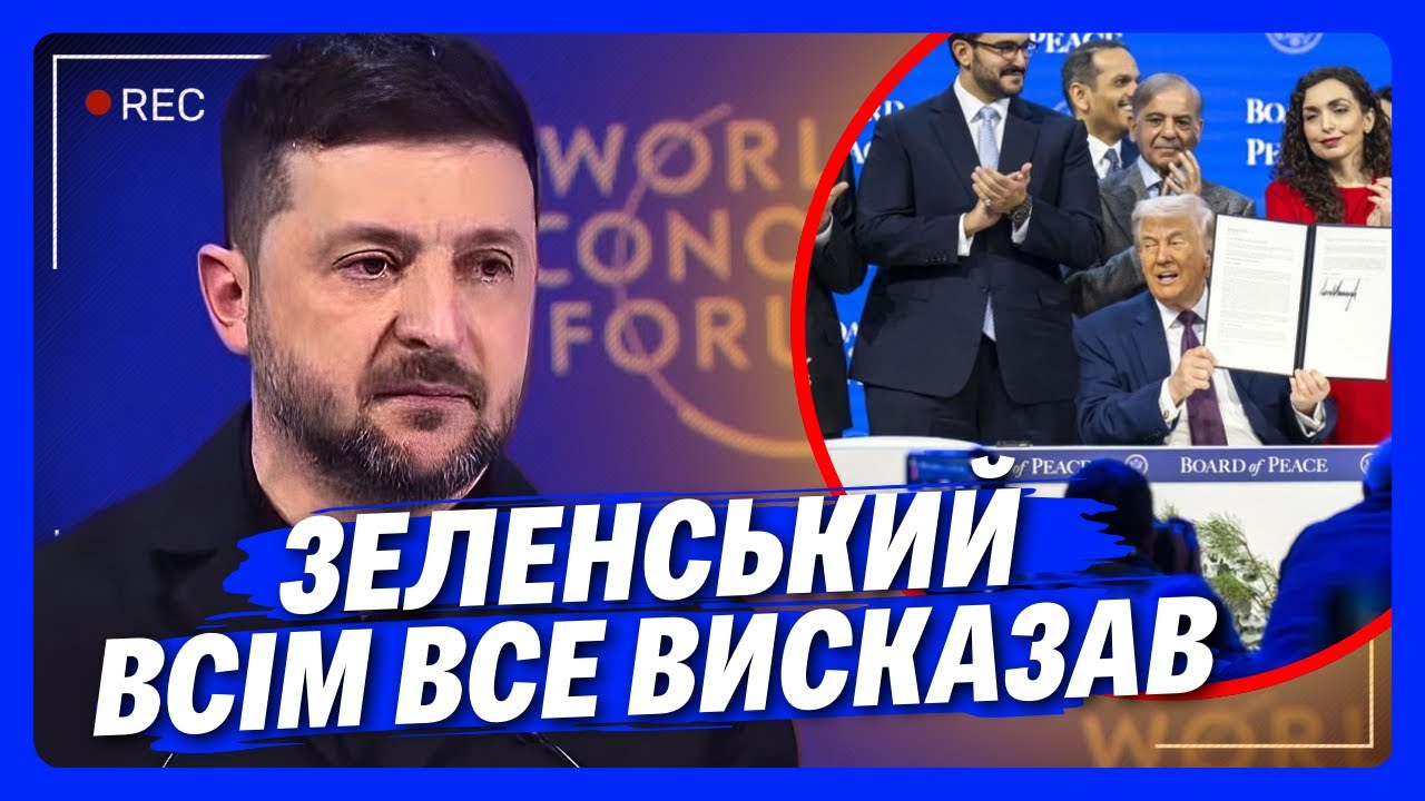 Ось ГОЛОВНІ ЗАЯВИ Зеленського в Давосі: Це має ЗМУСИТИ Європу і США не просто ДУМАТИ ПРО БЕЗПЕКУ