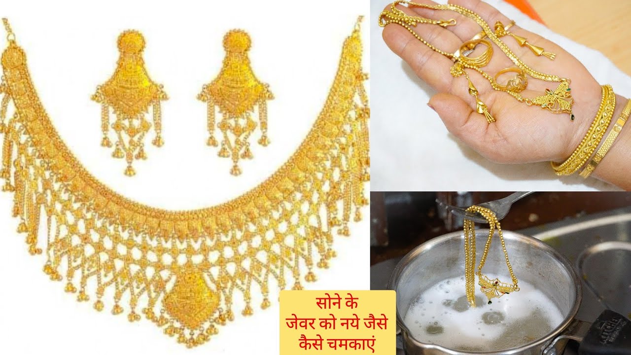 सुनार से खुद जाने की सोने के जेवर को घर पर ही बड़े आसानी से कैसे चमकाएं? Gold  Jewellery Cleaning
