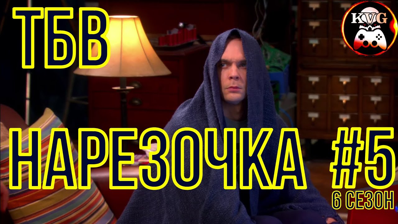 КЛЁВАЯ НАРЕЗОЧКА 6 сезона сериала ТЕОРИЯ БОЛЬШОГО ВЗРЫВА! Часть 5! Забавные моменты! КУРАЖ!