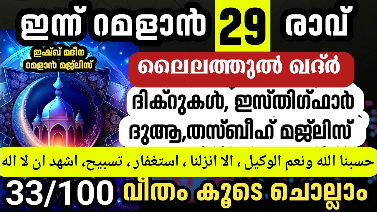 ഇന്ന് റമളാൻ 29ആം രാവ്‌. ഇന്ന് മഹത്തായ ദിക്റുകൾ ചൊല്ലാം.Ramalan Dikr thasbeeh majlis