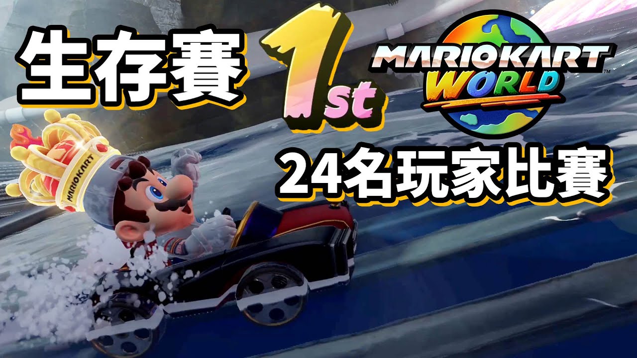 Mario Kart World 【生存賽終於第1名】24名玩家比賽