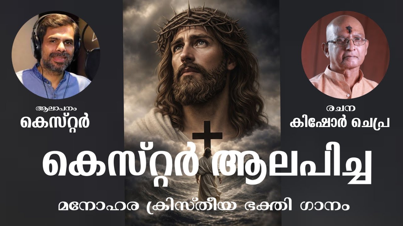 കെസ്റ്റർ ആലപിച്ച മനോഹര ക്രിസ്തീയ ഭക്തി ഗാനം