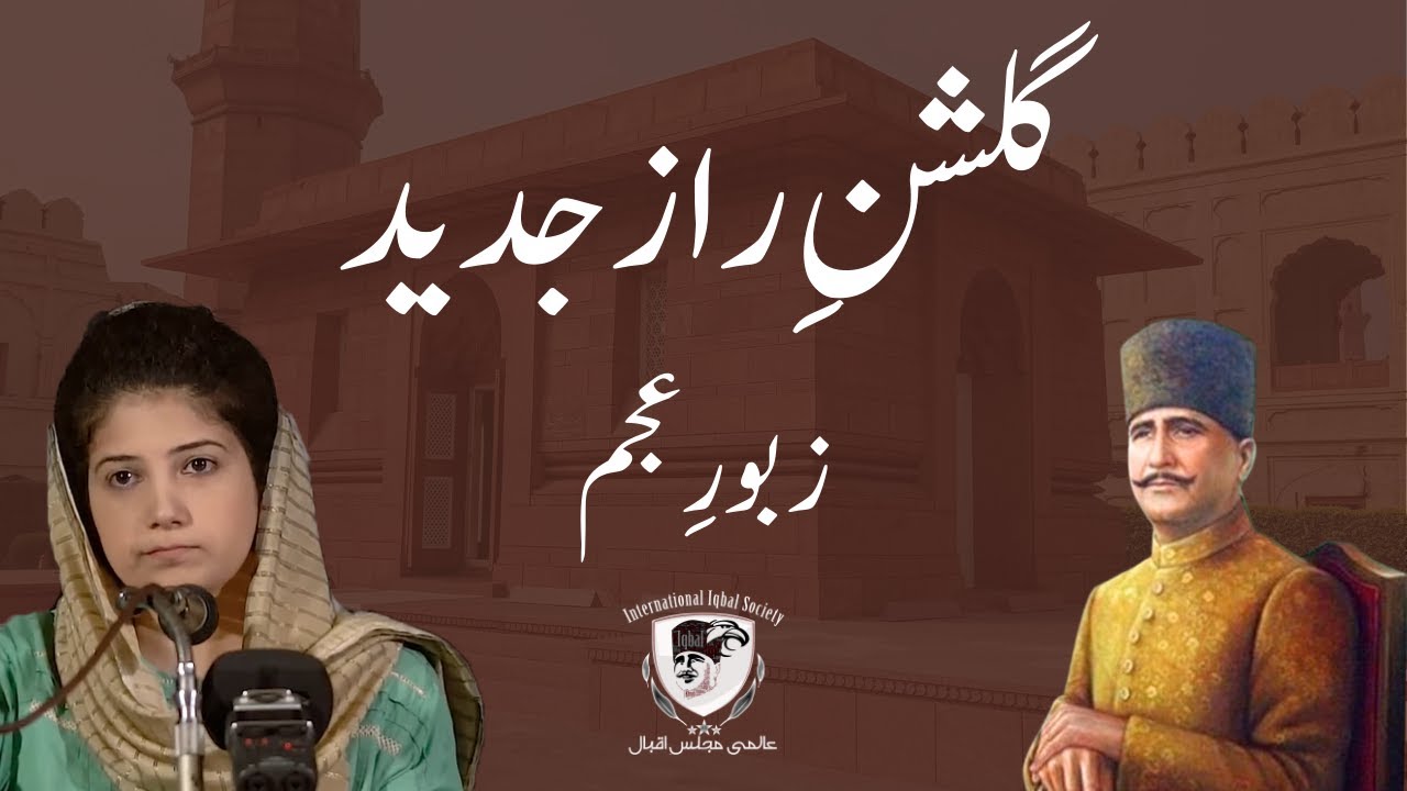 Gulshan-e-Raaz Jadeed Explained By Dr. Fatima Fayyaz | Zaboor-e-Ajam | Allama Iqbal