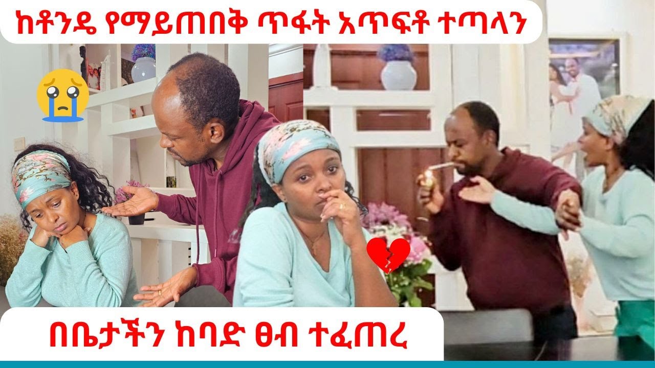 ከቶንዴ የማይጠበቅ ጥፋት አጥፍቶ ተጣላን | በቤታችን ከባድ ፀብ ተፈጠረ | ትዳራችን አደጋ ላይ ነው