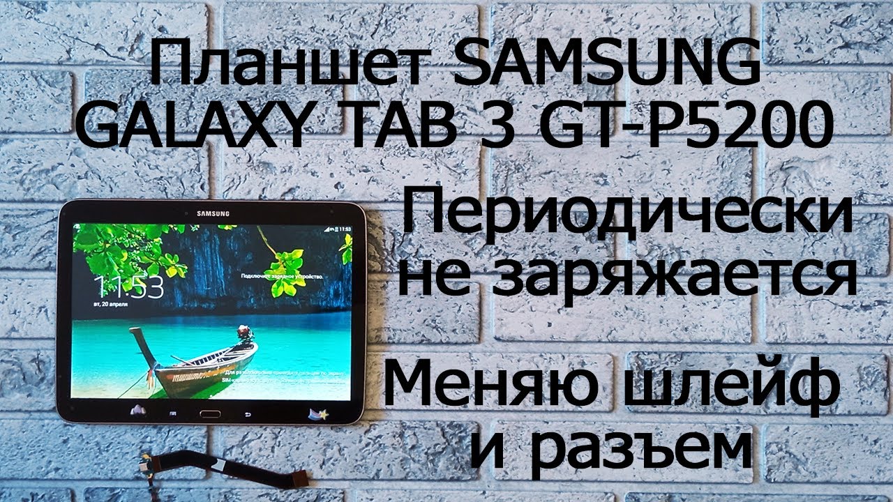 Не заряжается планшет SAMSUNG Galaxy TAB 3 GT-P5200