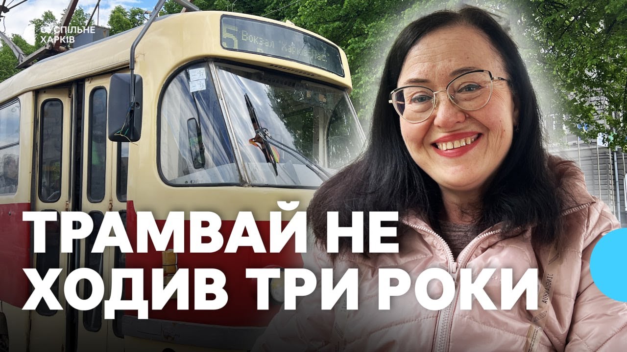 У Харкові запустили трамвай №5, який не ходив три роки