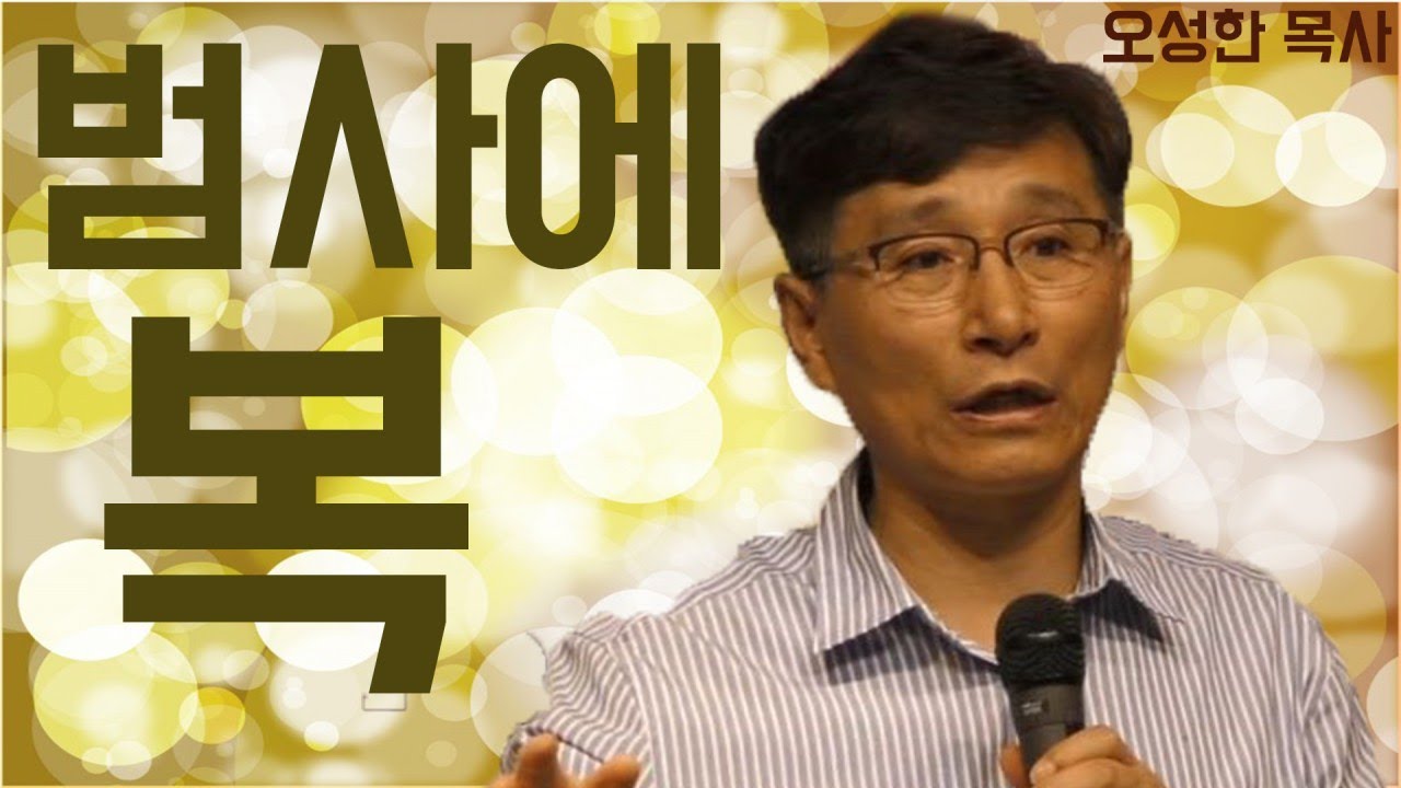 금요기도회 ( 범사에 복 ) 오성한 목사 진해웅천교회 190726