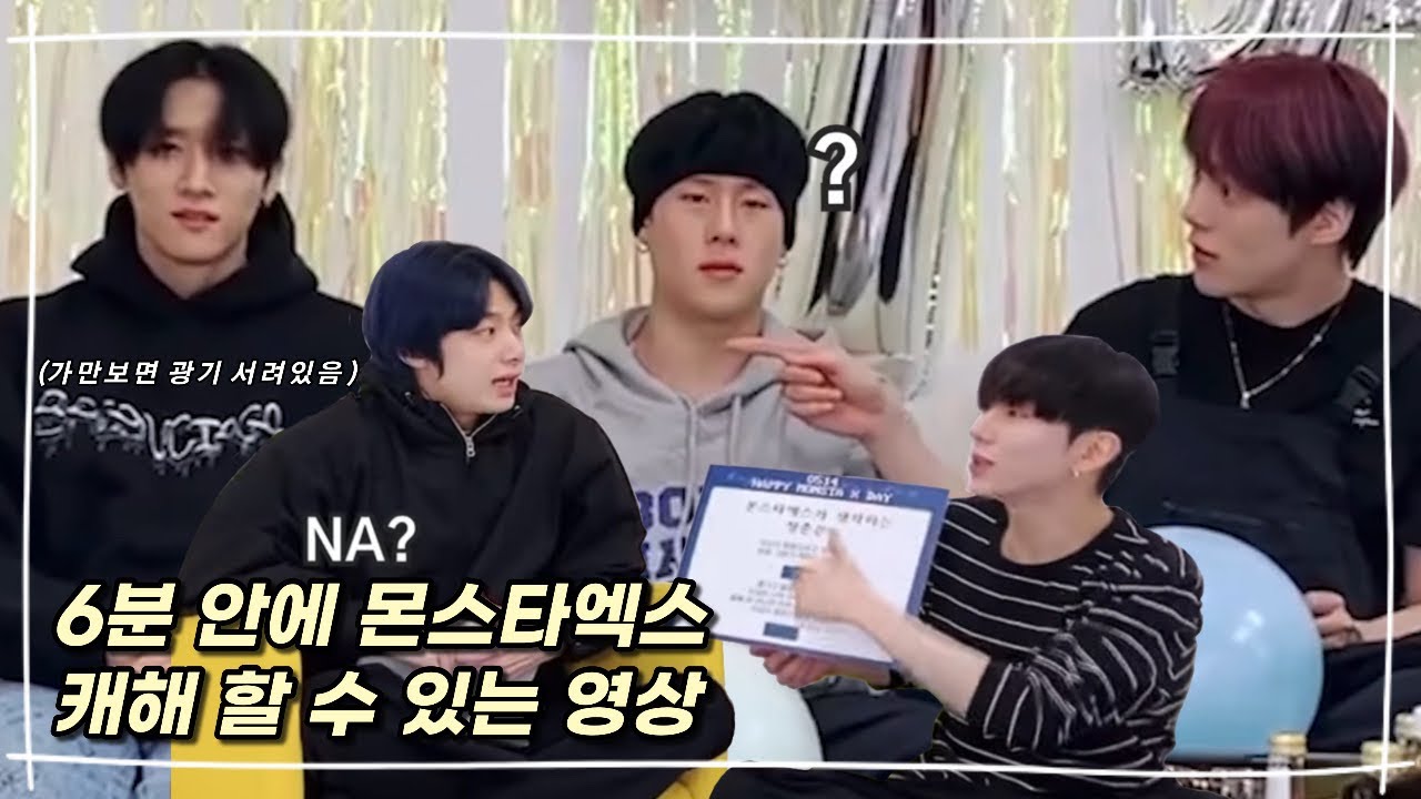 [몬스타엑스] 2016년의 인터뷰 답변 지금 와서 맞혀보기ㅣ서로 놀리지말고 누군지 맞히시라구요 ㅠ..