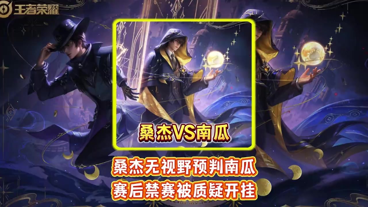 桑杰无视野预判南瓜 赛后禁赛被质疑开挂 #王者荣耀【凤煌解说王者荣耀】