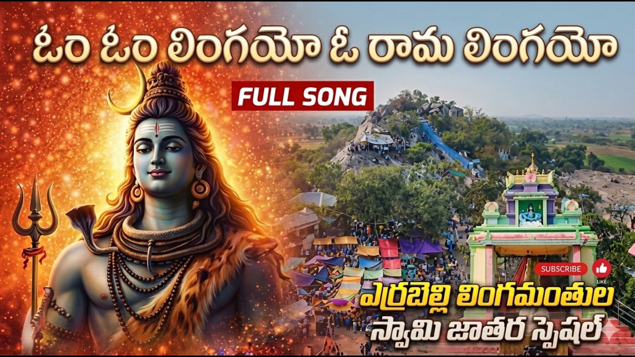 Om Om Lingayo O Rama Lingayo | Yerrabelli Lingamanthula Swami Jathara Song | Telangana Folk Devotion