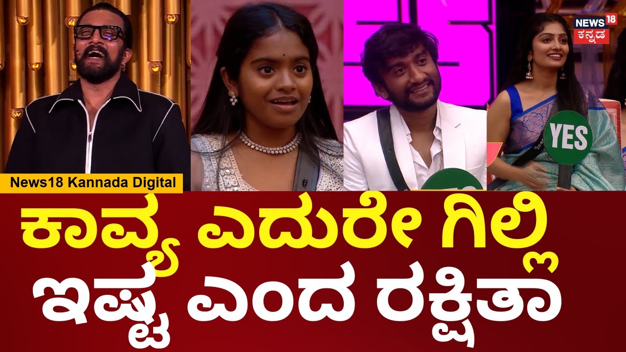 Bigg Boss Kannada 12 | Gilli Nata - Kavya | ಕಿತಾಪತಿ ಮಾಡೋ ಗಿಲ್ಲಿ ಇಷ್ಟ ಎಂದ ರಕ್ಷಿತಾ | N18V