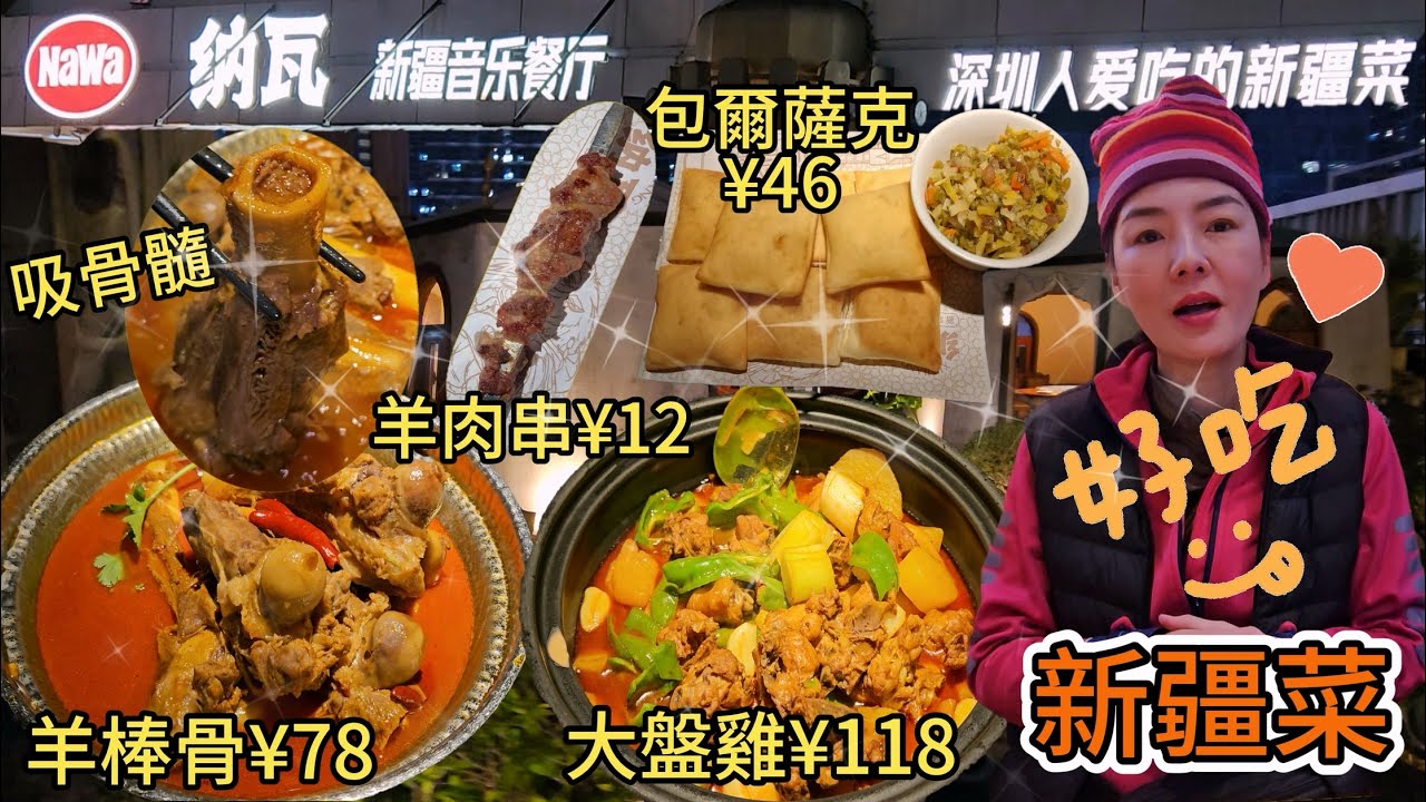 【自費實測】纳瓦▪️新疆音樂餐廳(紅山6979店)【龍華區】 摩登大盤雞¥118😋吸骨髓的羊棒骨¥78👍🏻納瓦至尊羊肉串¥12🥰包爾薩克¥46😊深圳地鐵4號6號線紅山站A2出口🤩深圳龍華區紅山6979