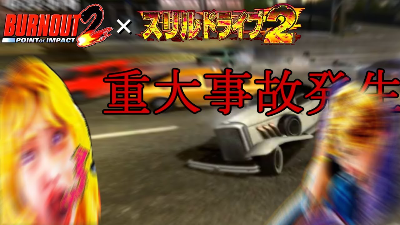 第2.5回 バーンアウト2でスリルドライブ2（軽編集版）Thrill Drive 2 in Burnout 2 PART2.5