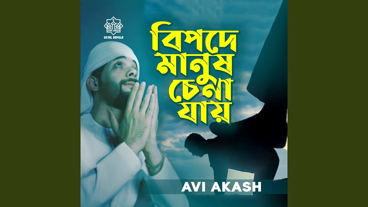 Bipode Manush Chena Jay