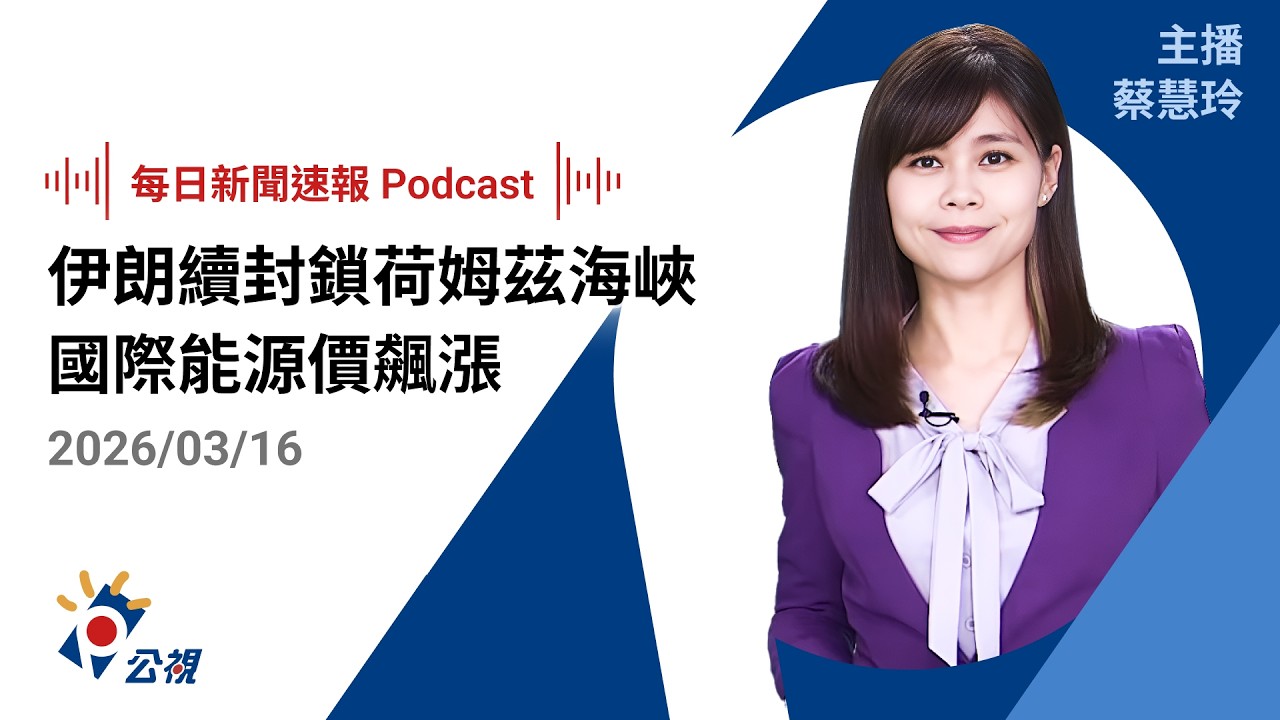 【新聞速報 Podcast】伊朗續封鎖荷姆茲海峽 國際能源價飆漲｜20260316 公視新聞網