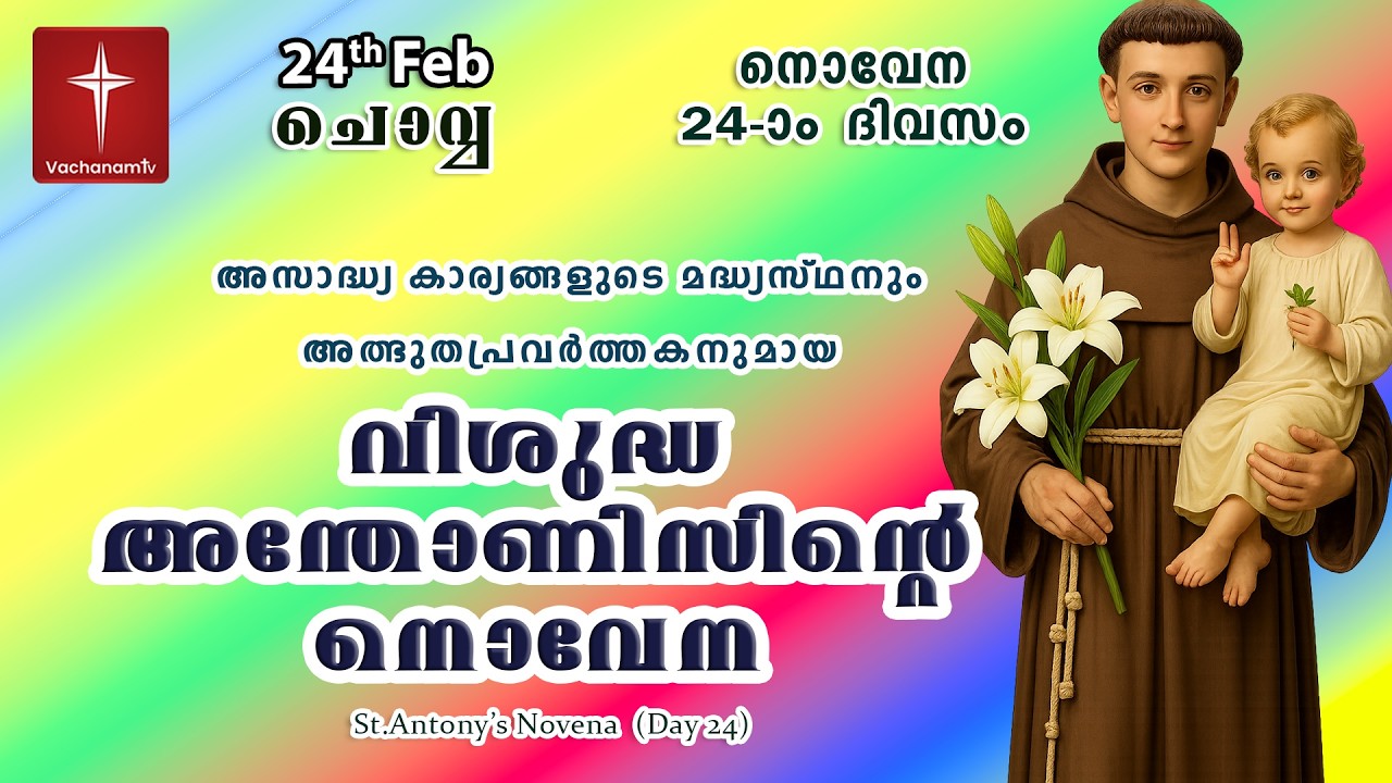 🔴LIVE  | 24 Feb 2026 | Miraculous Novena to St. Anthony | അതിശക്തമായ വിശുദ്ധ അന്തോണിയോടുള്ള നൊവേന