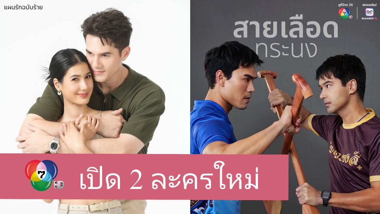 2 ละครใหม่ ช่อง 7  สายเลือดทระนง - แผนรักฉบับร้าย