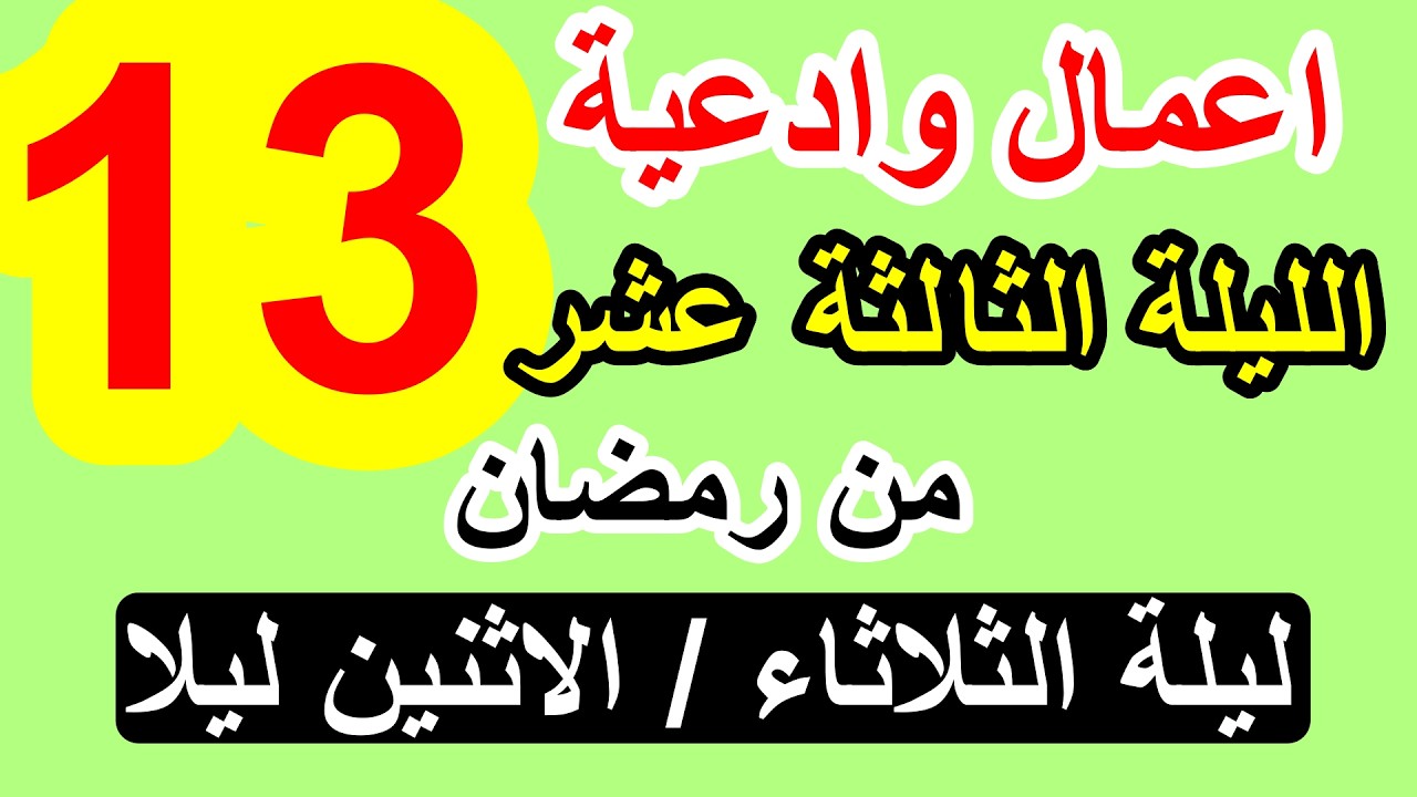 اعمال الليلة الثالثة عشر  من شهر رمضان وادعيتها/ سلسلة زاد المؤمن في شهر رمضان 1447