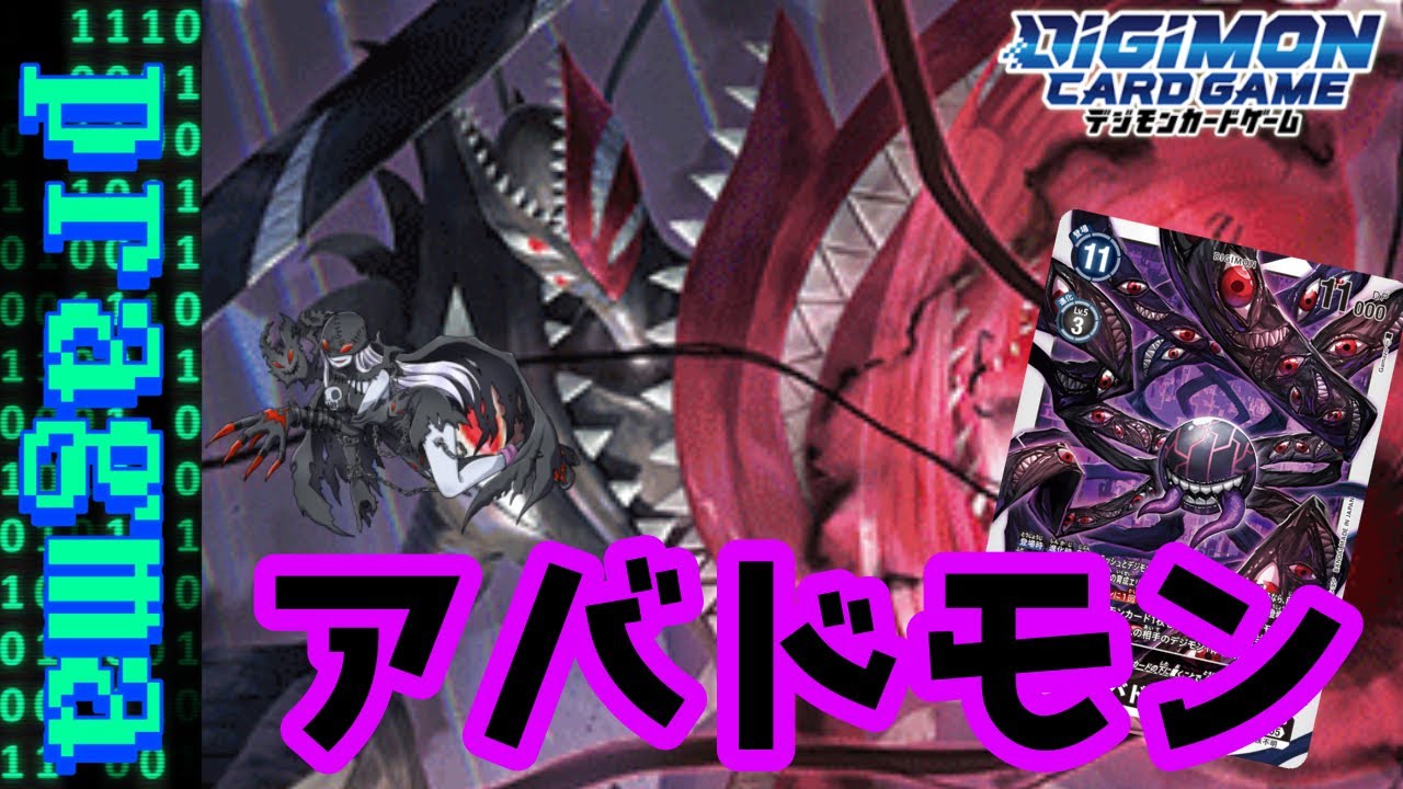 【デジカ】アドコロラスボス参戦！育成から睨みを利かせて威圧しろ！アバドモンデッキ紹介！【デジモンカードゲーム】