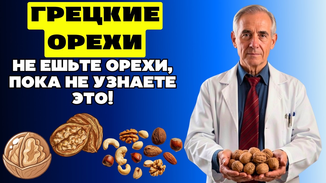 Пожилые Люди, ОСТОРОЖНО! Орехи Могут УВЕЛИЧИТЬ СПИСОК БОЛЕЗНЕЙ!