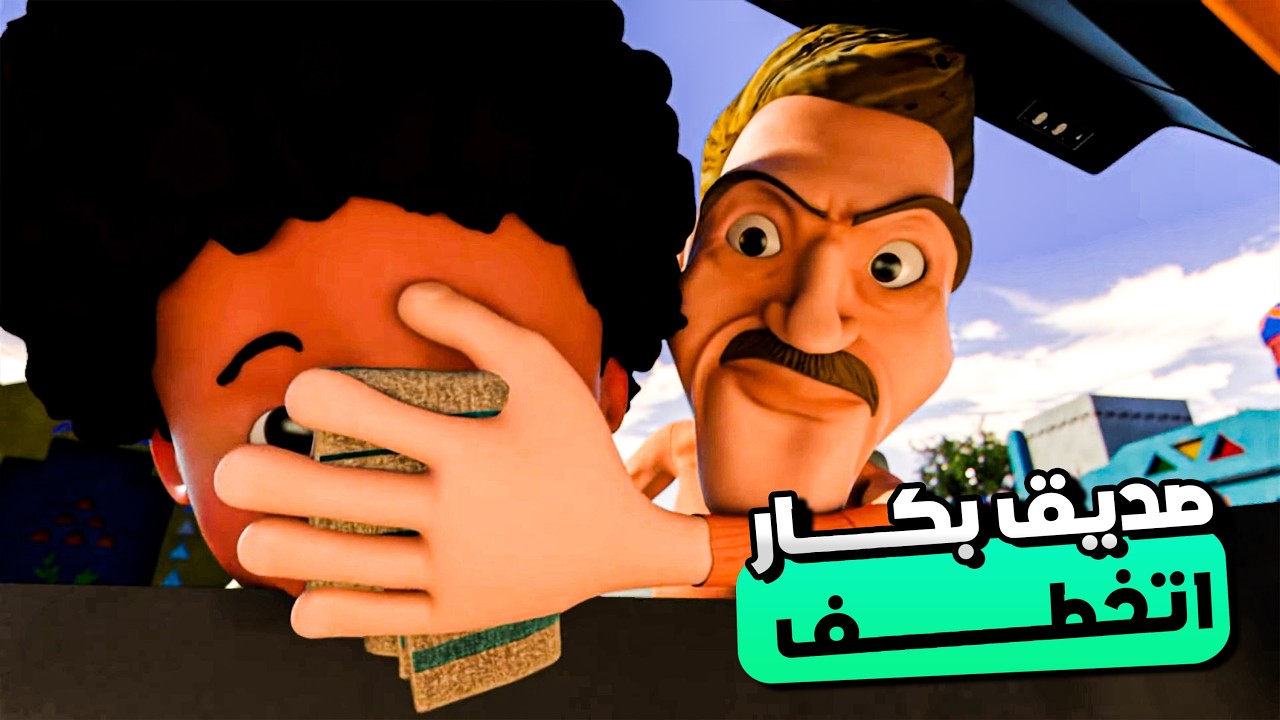 فارس صديق بكار اتخطف من الراجل الشرير بعد ما قاله هجيبلك حاجة حلوة !  | مغامرات بكار