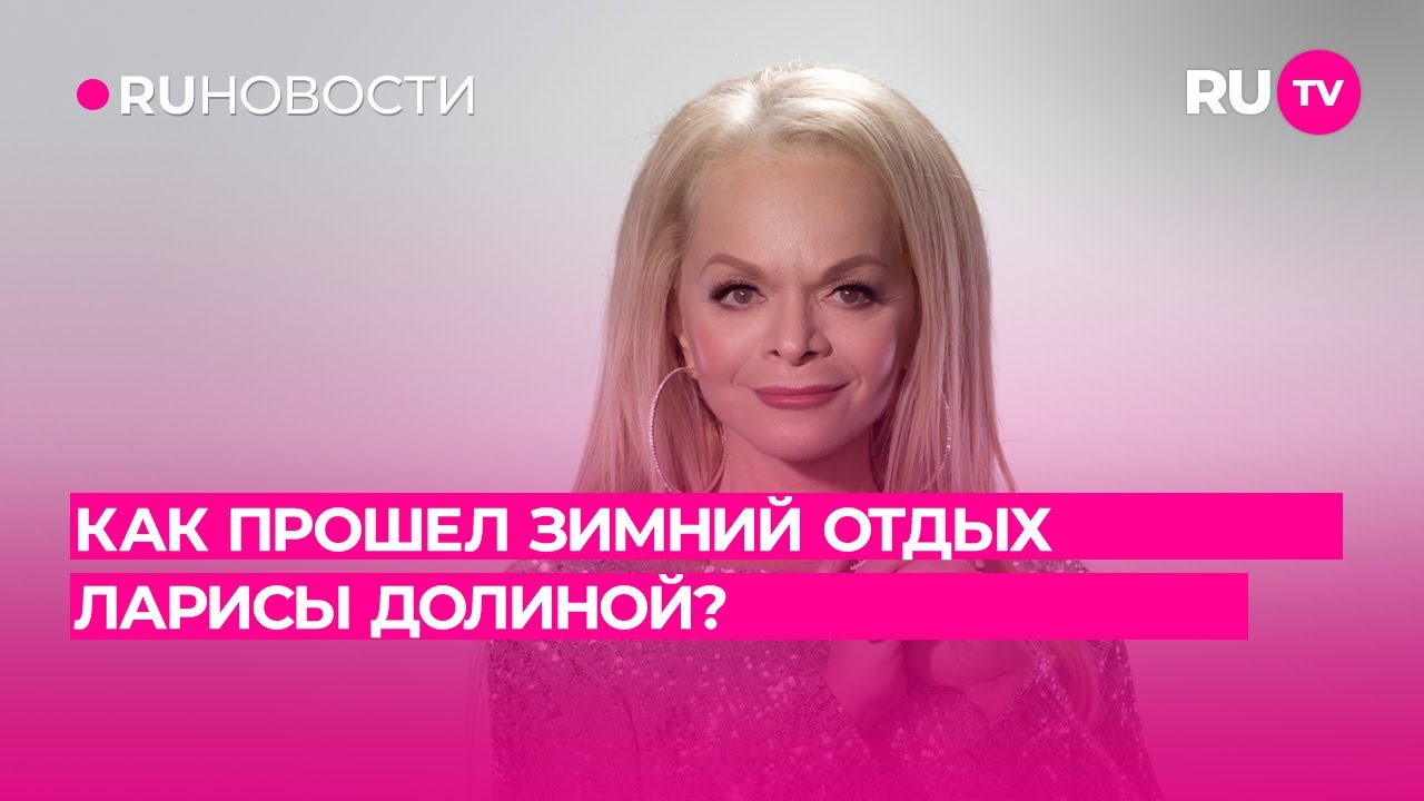 Как прошел зимний отдых Ларисы Долиной?