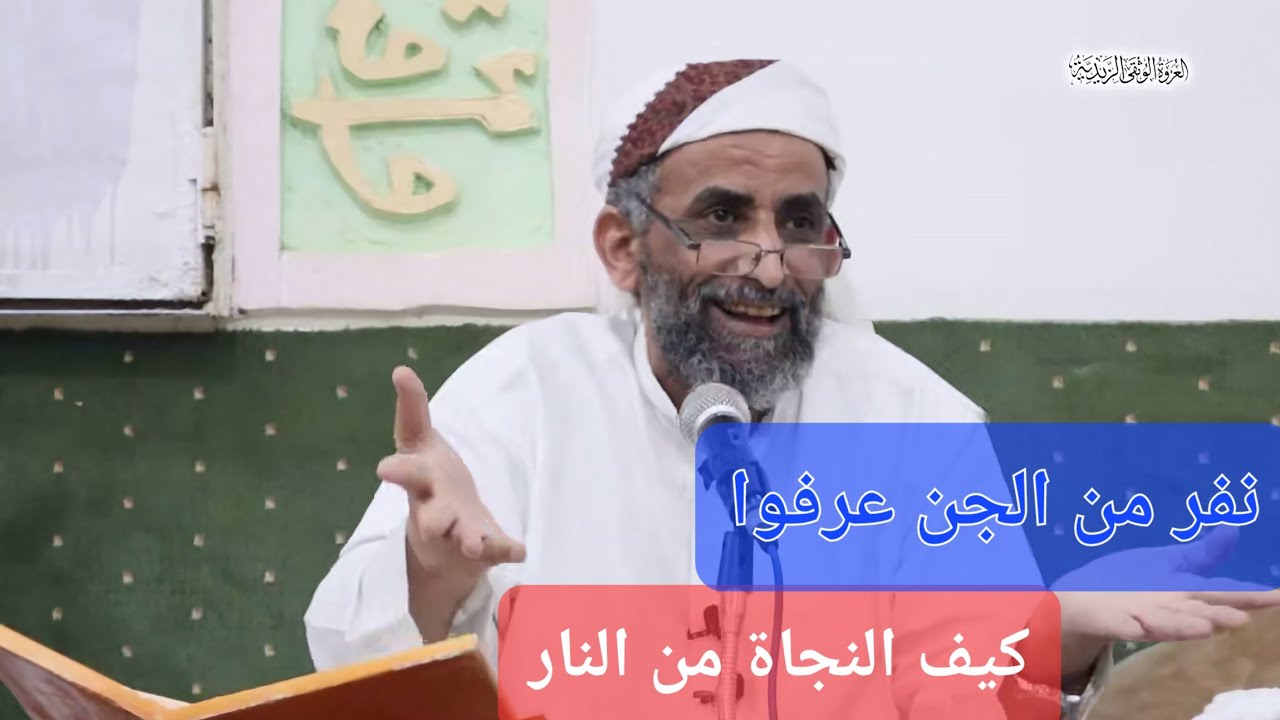 محاضرة بعنوان :نفر من الجن عرفوا كيف النجاة من النار للقاضي العلامة /احمد يحيى المحبشي