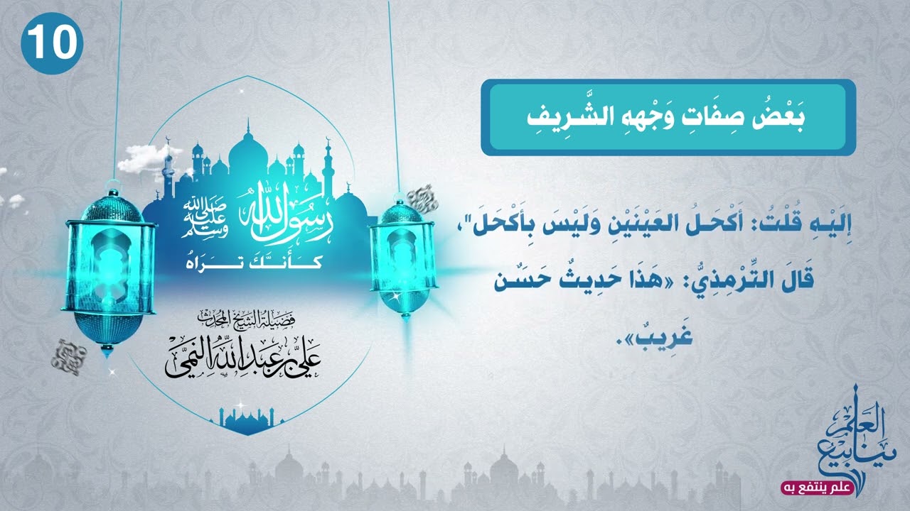 رسول الله ﷺ كأنك تراه - بعض صفات وجهه الشريف لفضيلة الشيخ المحدث علي بن عبدالله النمي